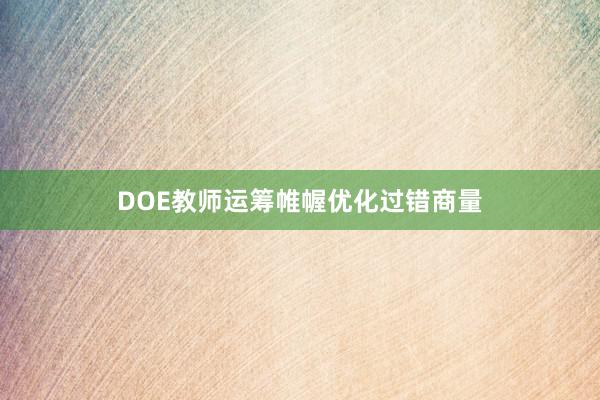 DOE教师运筹帷幄优化过错商量